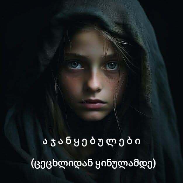 აჯანყებულები (ცეცხლიდან ყინულამდე) 