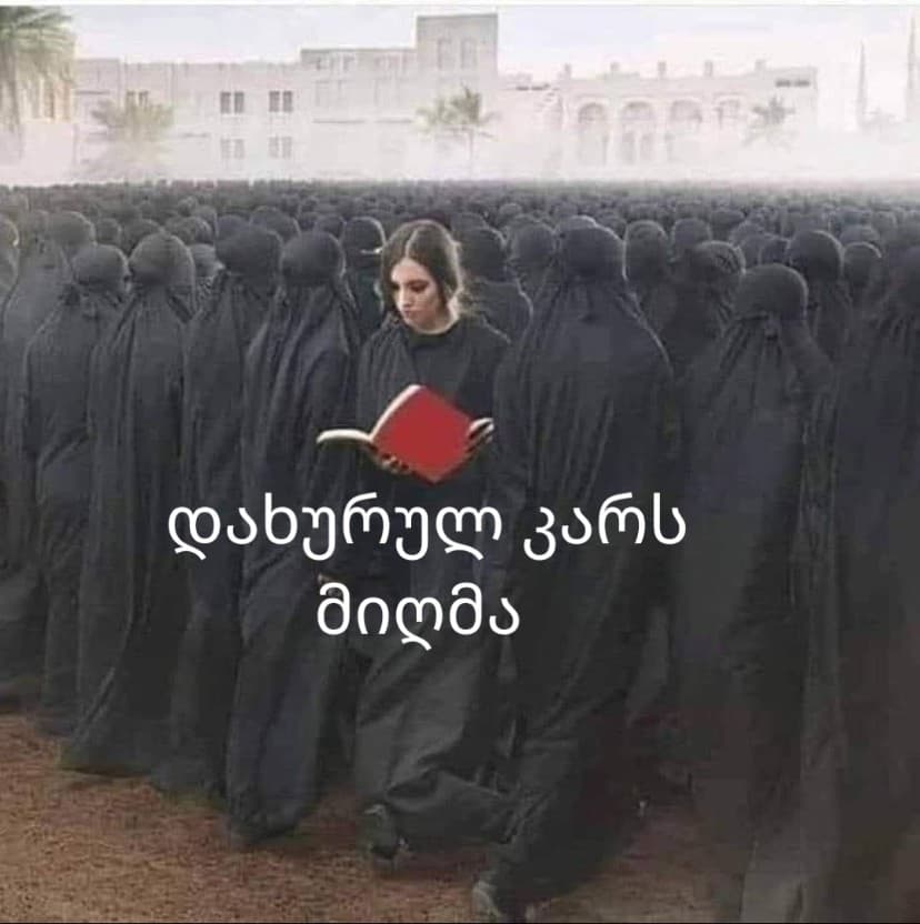 დახურულ კარს მიღმა 