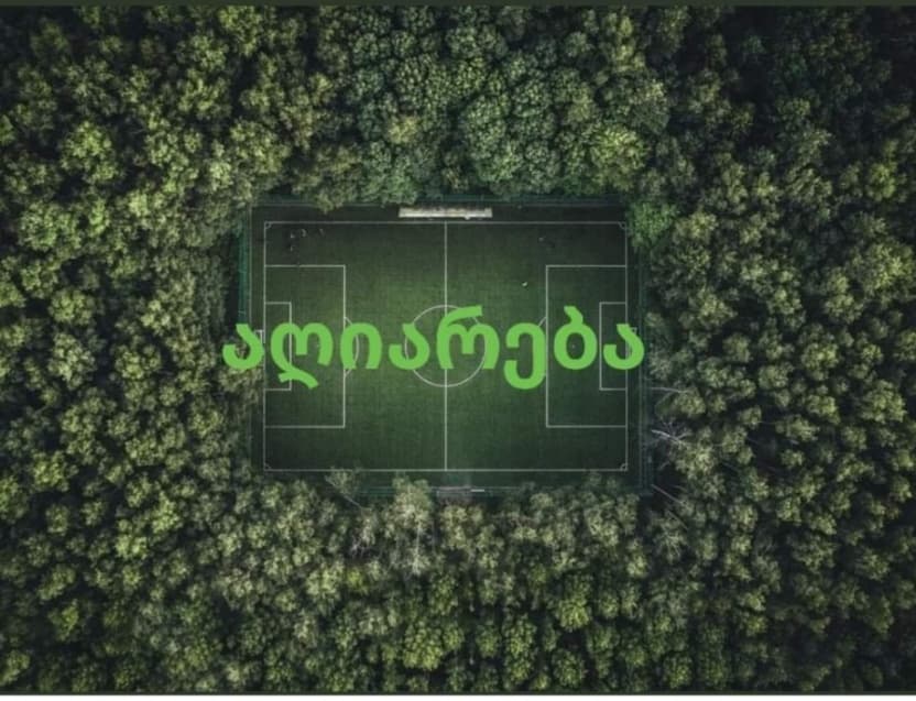 აღიარება (სრულად)