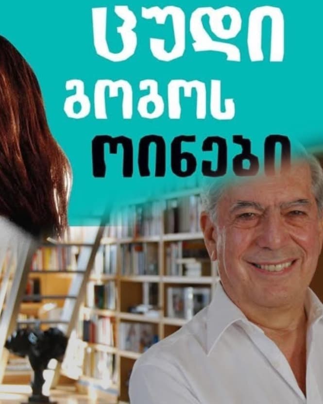 მარიო ვარგას ლიოსას- ,,ცუდი გოგოს ოინები”