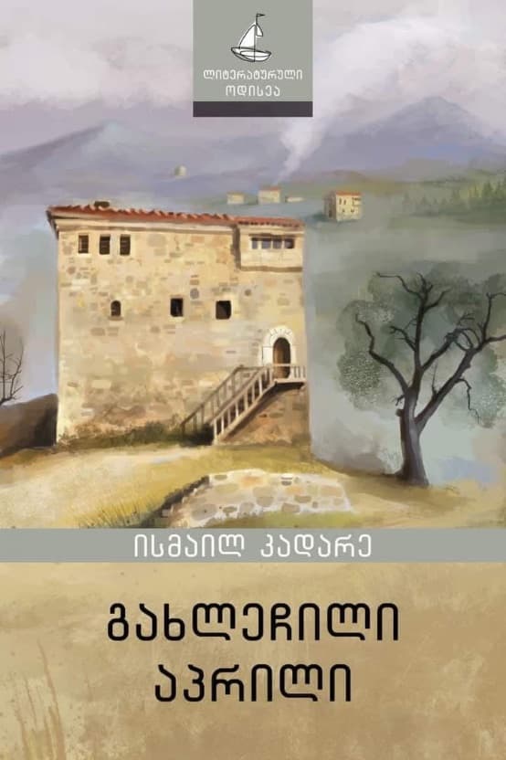 ისმაელ კადარეს- ,, გახლეჩილი აპრილი”