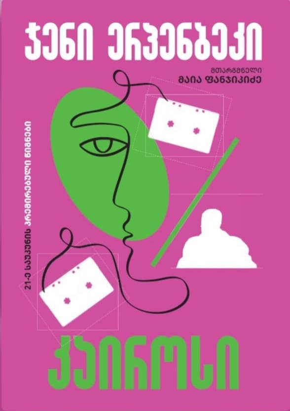 ჯენი ერპენბეკის- ,,კაიროსი” 