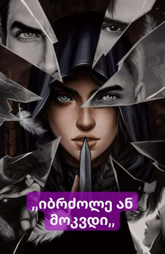 იბრძოლე ან მოკვდი ( I ნაწილი)