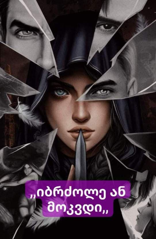 იბრძოლე ან მოკვდი (მეორე ნაწილი)